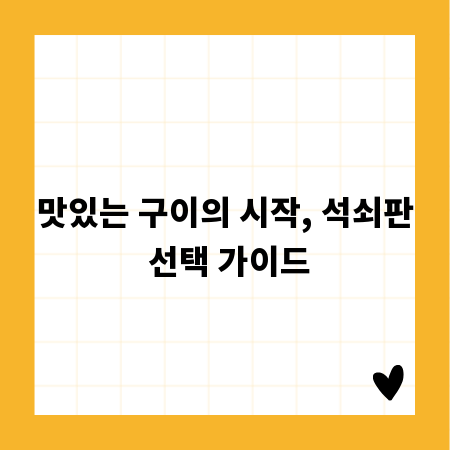 맛있는 구이의 시작, 석쇠판 선택 가이드