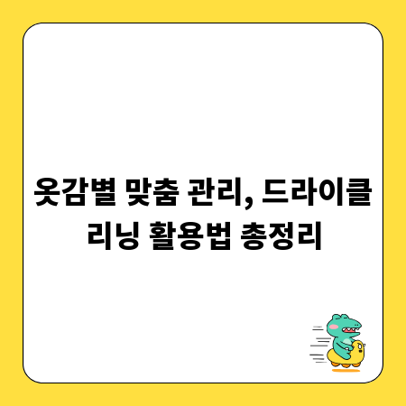 옷감별 맞춤 관리, 드라이클리닝 활용법 총정리