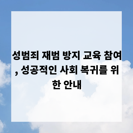 성범죄 재범 방지 교육 참여, 성공적인 사회 복귀를 위한 안내
