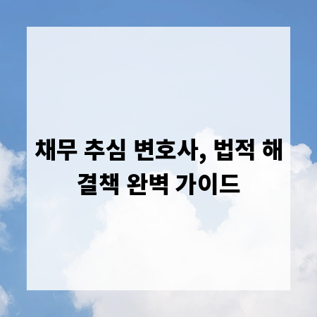채무 추심 변호사, 법적 해결책 완벽 가이드