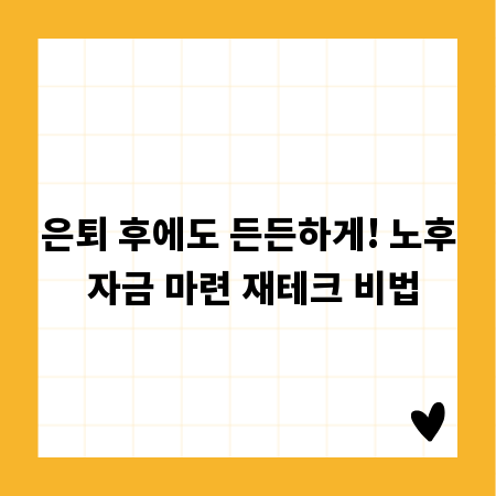 은퇴 후에도 든든하게! 노후 자금 마련 재테크 비법