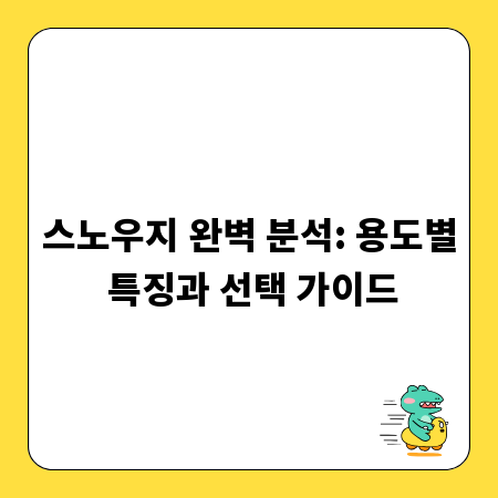 스노우지 완벽 분석: 용도별 특징과 선택 가이드