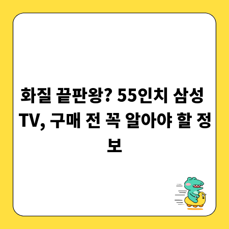 화질 끝판왕? 55인치 삼성 TV, 구매 전 꼭 알아야 할 정보
