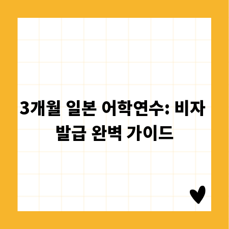 3개월 일본 어학연수: 비자 발급 완벽 가이드