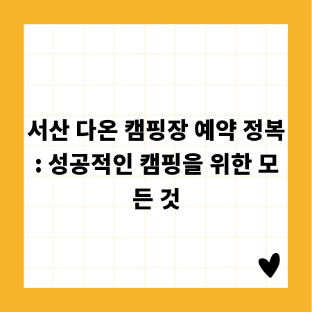 서산 다온 캠핑장 예약 정복: 성공적인 캠핑을 위한 모든 것