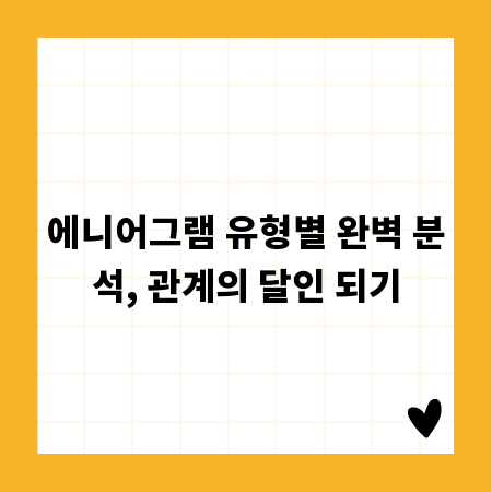 에니어그램 유형별 완벽 분석, 관계의 달인 되기