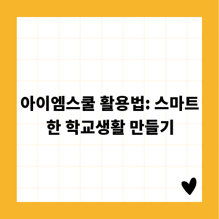 아이엠스쿨 활용법: 스마트한 학교생활 만들기