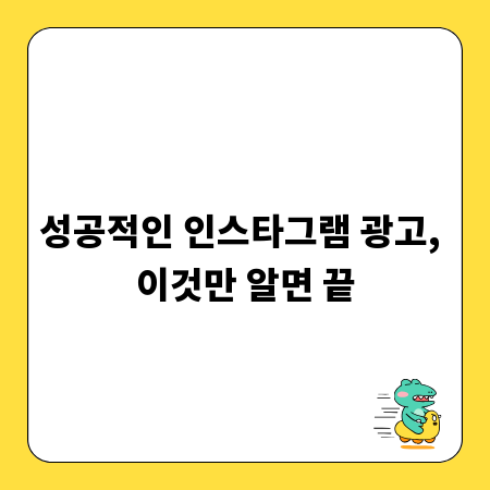 성공적인 인스타그램 광고, 이것만 알면 끝