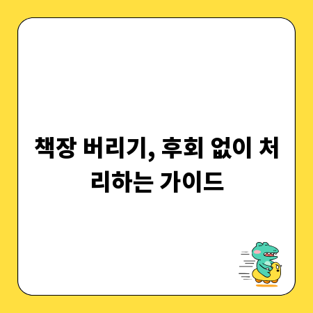 책장 버리기, 후회 없이 처리하는 가이드