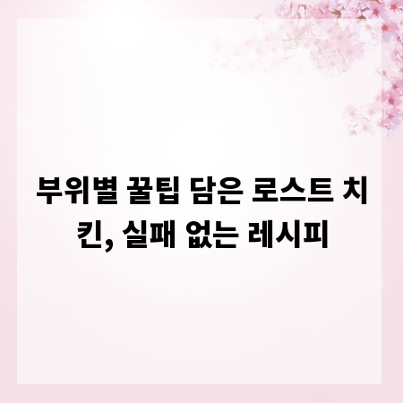 부위별 꿀팁 담은 로스트 치킨, 실패 없는 레시피