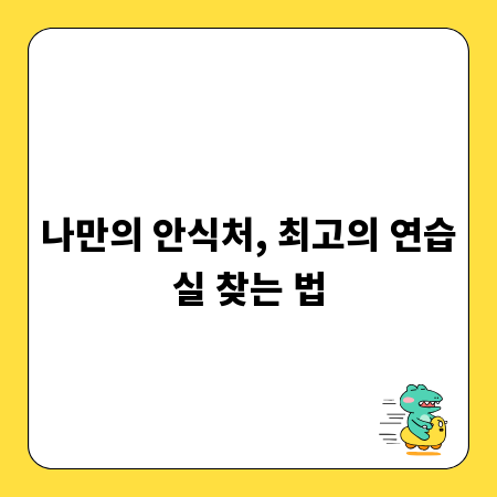 나만의 안식처, 최고의 연습실 찾는 법