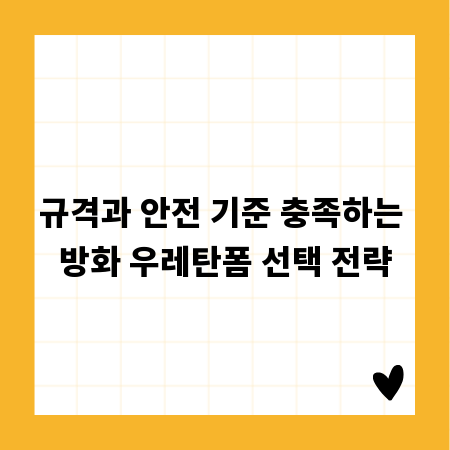 규격과 안전 기준 충족하는 방화 우레탄폼 선택 전략