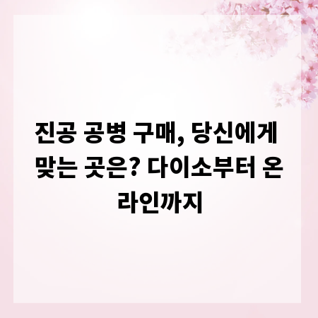 진공 공병 구매, 당신에게 맞는 곳은? 다이소부터 온라인까지