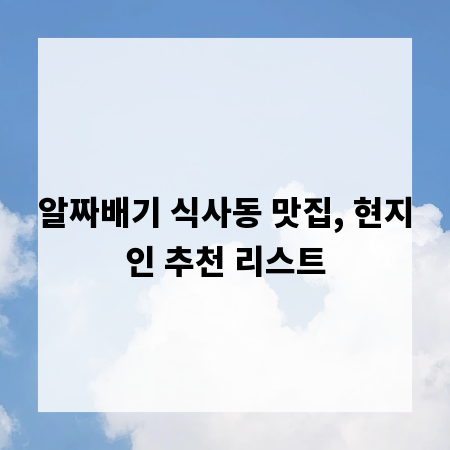 알짜배기 식사동 맛집, 현지인 추천 리스트
