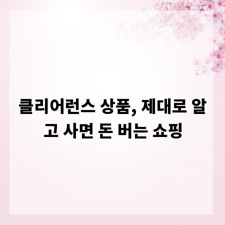 클리어런스 상품, 제대로 알고 사면 돈 버는 쇼핑
