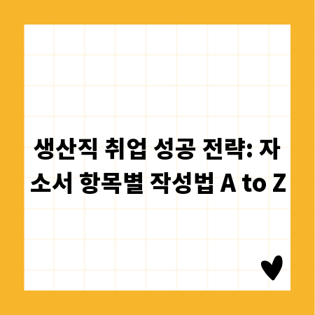 생산직 취업 성공 전략: 자소서 항목별 작성법 A to Z