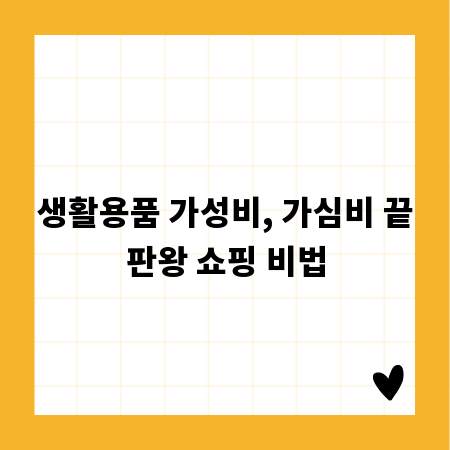 생활용품 가성비, 가심비 끝판왕 쇼핑 비법