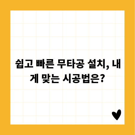 쉽고 빠른 무타공 설치, 내게 맞는 시공법은?