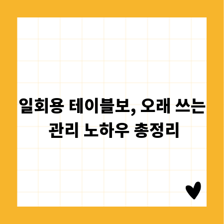 일회용 테이블보, 오래 쓰는 관리 노하우 총정리