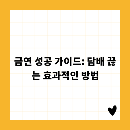 금연 성공 가이드: 담배 끊는 효과적인 방법