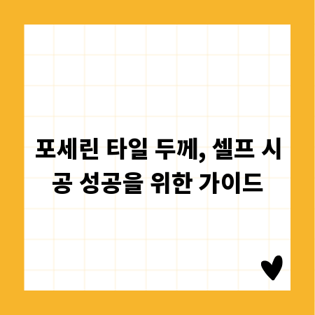 포세린 타일 두께, 셀프 시공 성공을 위한 가이드