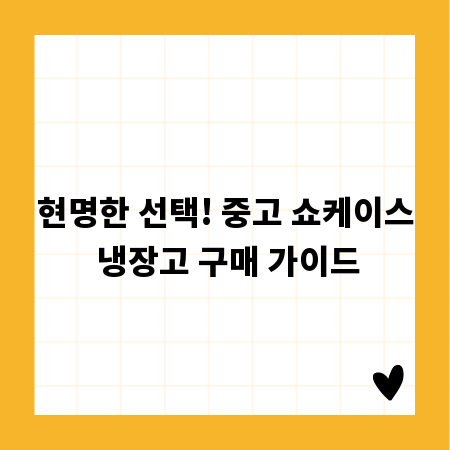 현명한 선택! 중고 쇼케이스 냉장고 구매 가이드
