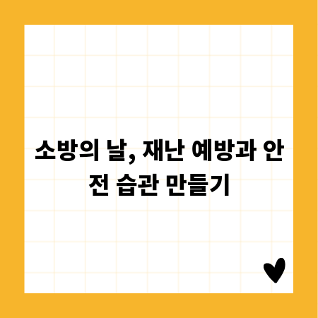 소방의 날, 재난 예방과 안전 습관 만들기