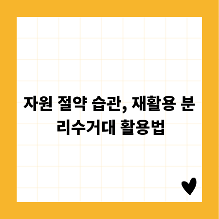 자원 절약 습관, 재활용 분리수거대 활용법