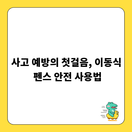사고 예방의 첫걸음, 이동식 펜스 안전 사용법