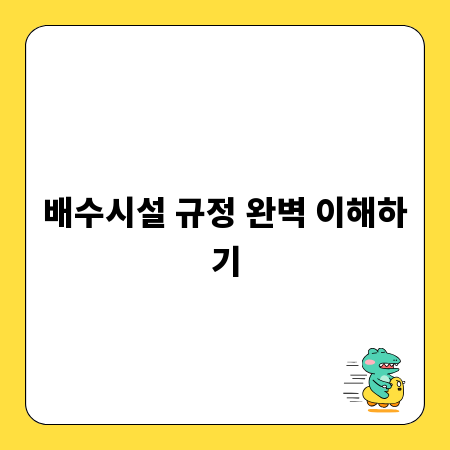 배수시설 규정 완벽 이해하기