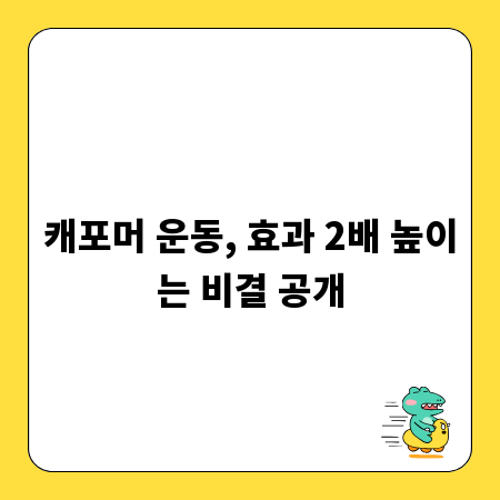 캐포머 운동, 효과 2배 높이는 비결 공개