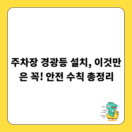 주차장 경광등 설치, 이것만은 꼭! 안전 수칙 총정리