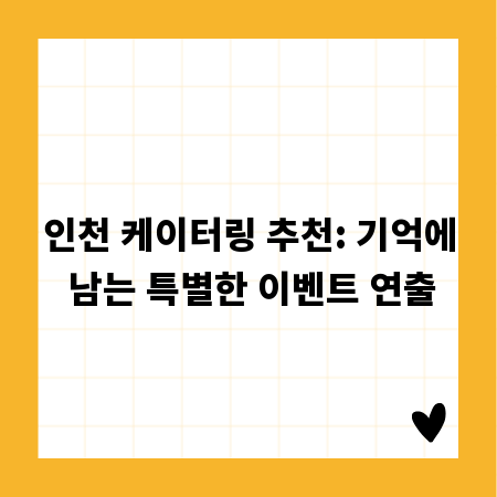 인천 케이터링 추천: 기억에 남는 특별한 이벤트 연출