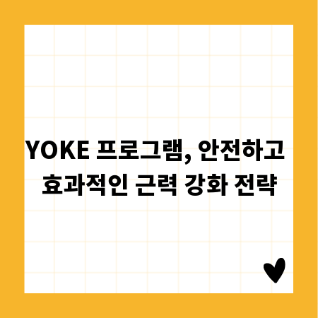 YOKE 프로그램, 안전하고 효과적인 근력 강화 전략