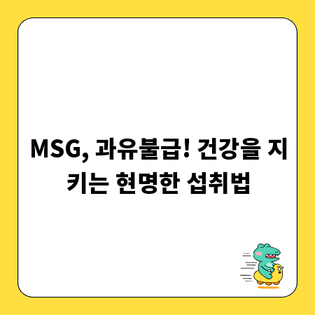 MSG, 과유불급! 건강을 지키는 현명한 섭취법