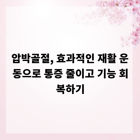 압박골절, 효과적인 재활 운동으로 통증 줄이고 기능 회복하기