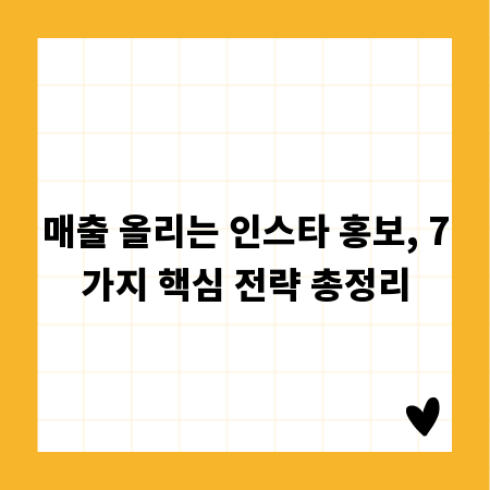 매출 올리는 인스타 홍보, 7가지 핵심 전략 총정리