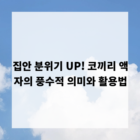 집안 분위기 UP! 코끼리 액자의 풍수적 의미와 활용법