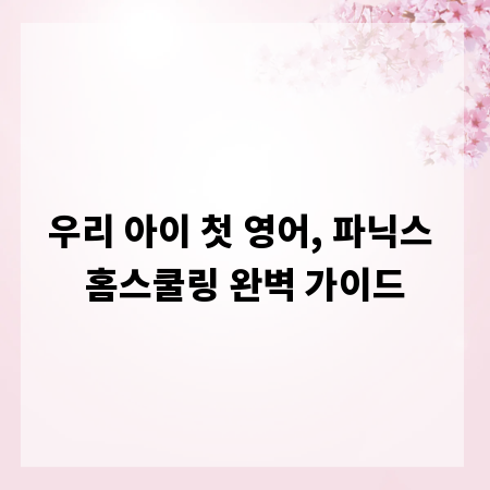 우리 아이 첫 영어, 파닉스 홈스쿨링 완벽 가이드