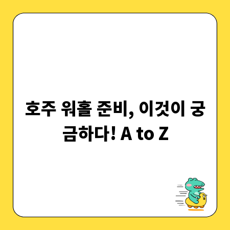 호주 워홀 준비, 이것이 궁금하다! A to Z