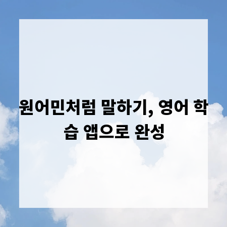 원어민처럼 말하기, 영어 학습 앱으로 완성