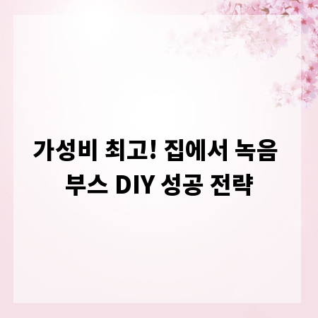 가성비 최고! 집에서 녹음 부스 DIY 성공 전략