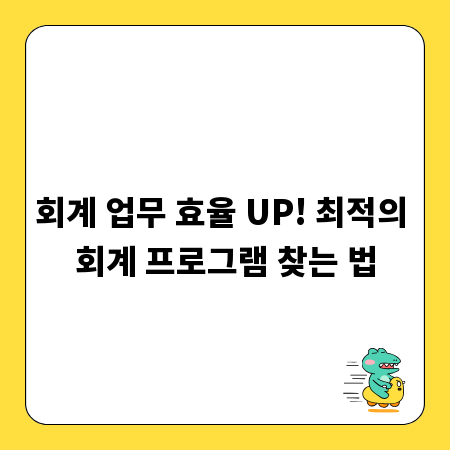 회계 업무 효율 UP! 최적의 회계 프로그램 찾는 법