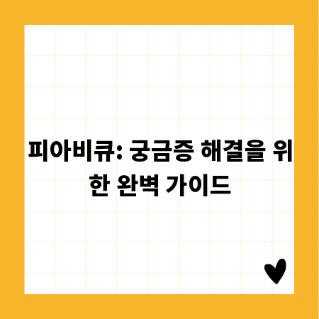 피아비큐: 궁금증 해결을 위한 완벽 가이드