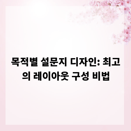 목적별 설문지 디자인: 최고의 레이아웃 구성 비법