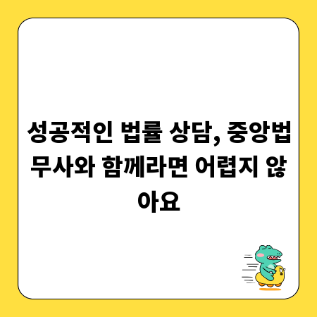 성공적인 법률 상담, 중앙법무사와 함께라면 어렵지 않아요