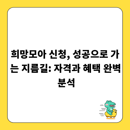 희망모아 신청, 성공으로 가는 지름길: 자격과 혜택 완벽 분석