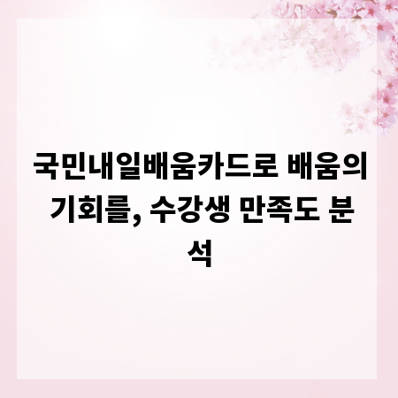 국민내일배움카드로 배움의 기회를, 수강생 만족도 분석