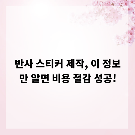 반사 스티커 제작, 이 정보만 알면 비용 절감 성공!