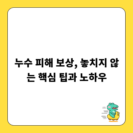 누수 피해 보상, 놓치지 않는 핵심 팁과 노하우